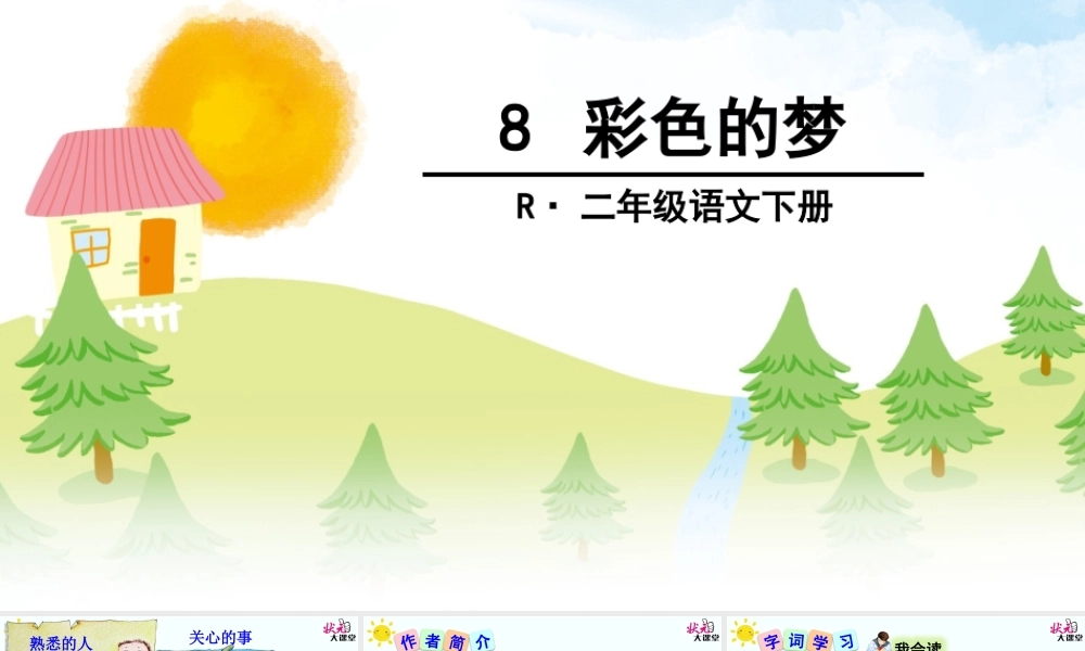《8 彩色的梦 》 第1套（国家一等奖）优质课.pptx