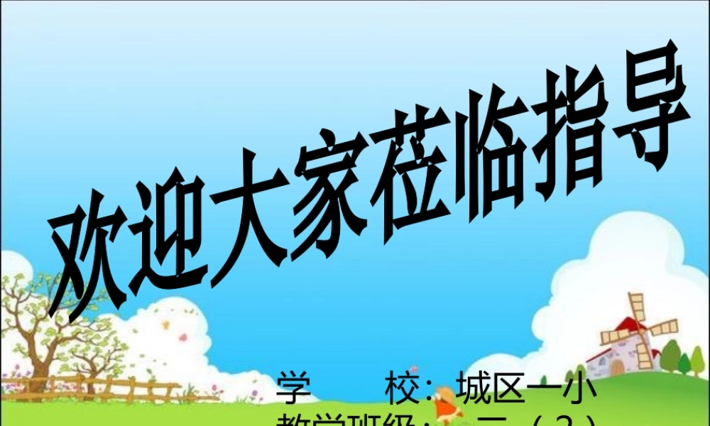 《5 雷锋叔叔你在哪里 》 第5套（国家一等奖）优质课.ppt