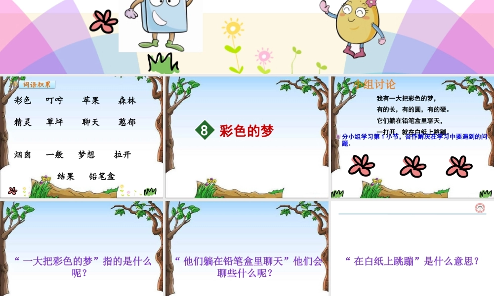 《8 彩色的梦 》 第6套（省一等奖）优质课.pptx