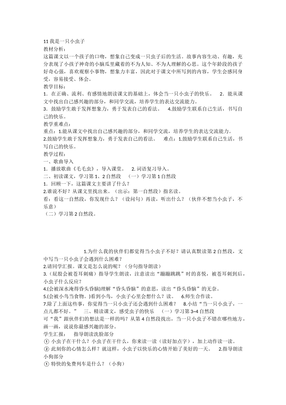 《11 我是一只小虫子 》 第7套（省一等奖）优质课.docx_第1页