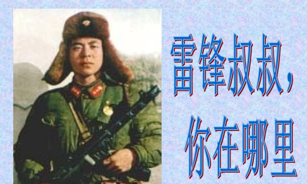 《5 雷锋叔叔你在哪里 》 第10套（省一等奖）优质课.ppt