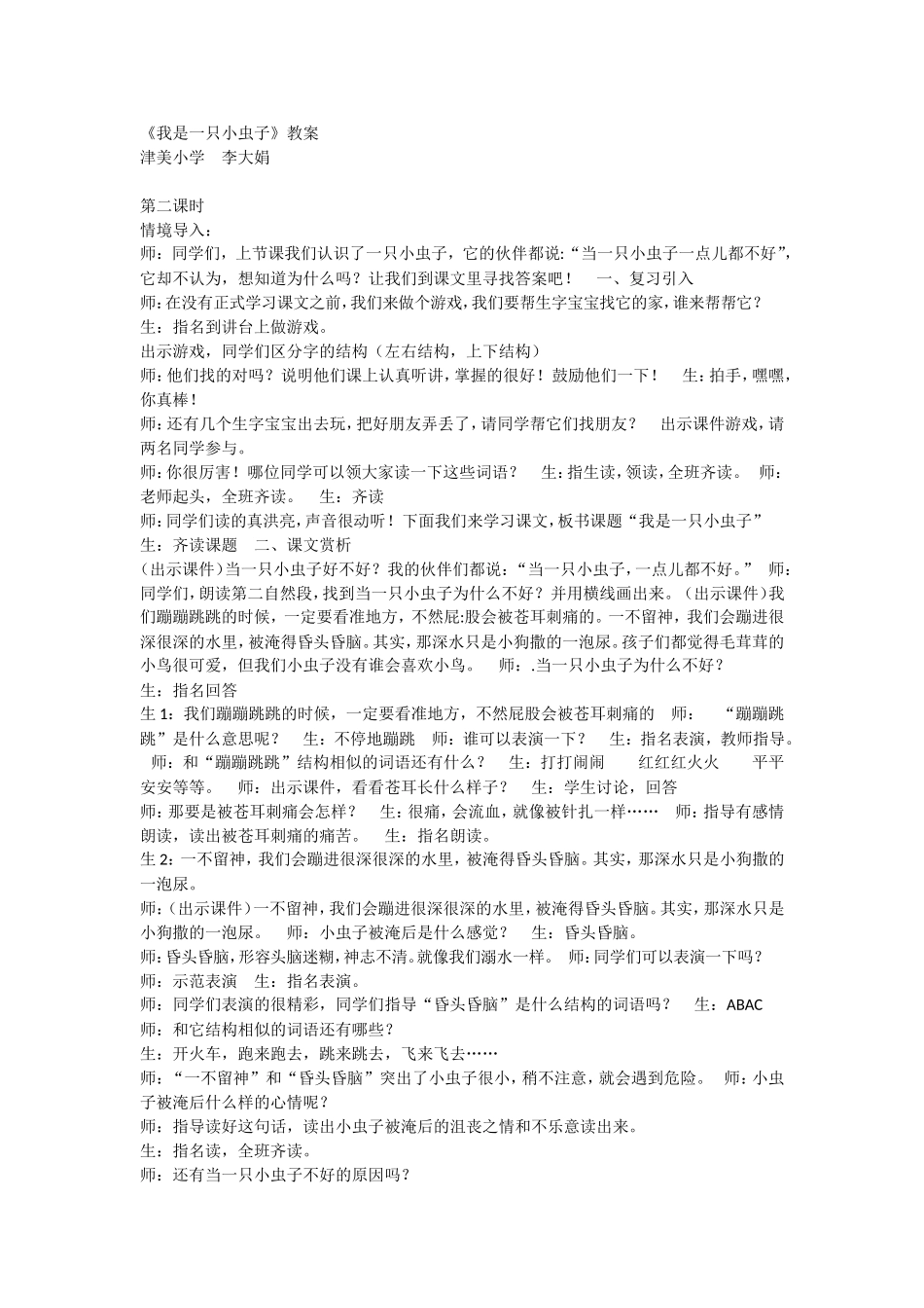 《11 我是一只小虫子2》优质课.doc_第1页