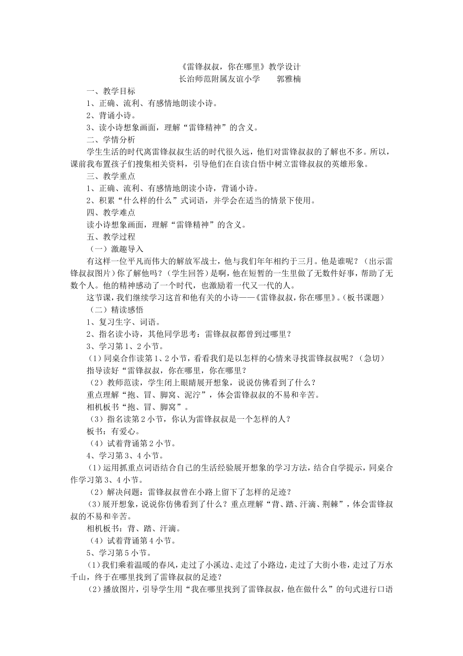 《5 雷锋叔叔你在哪里5》【郭老师】【省级】优质课.doc_第1页