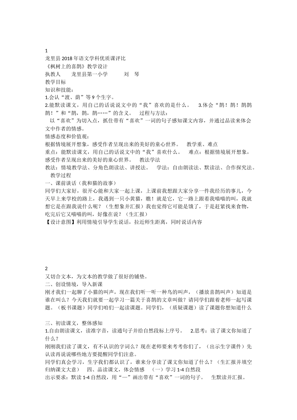 《9 枫树上的喜鹊 》 第1套（国家一等奖）优质课.docx_第1页