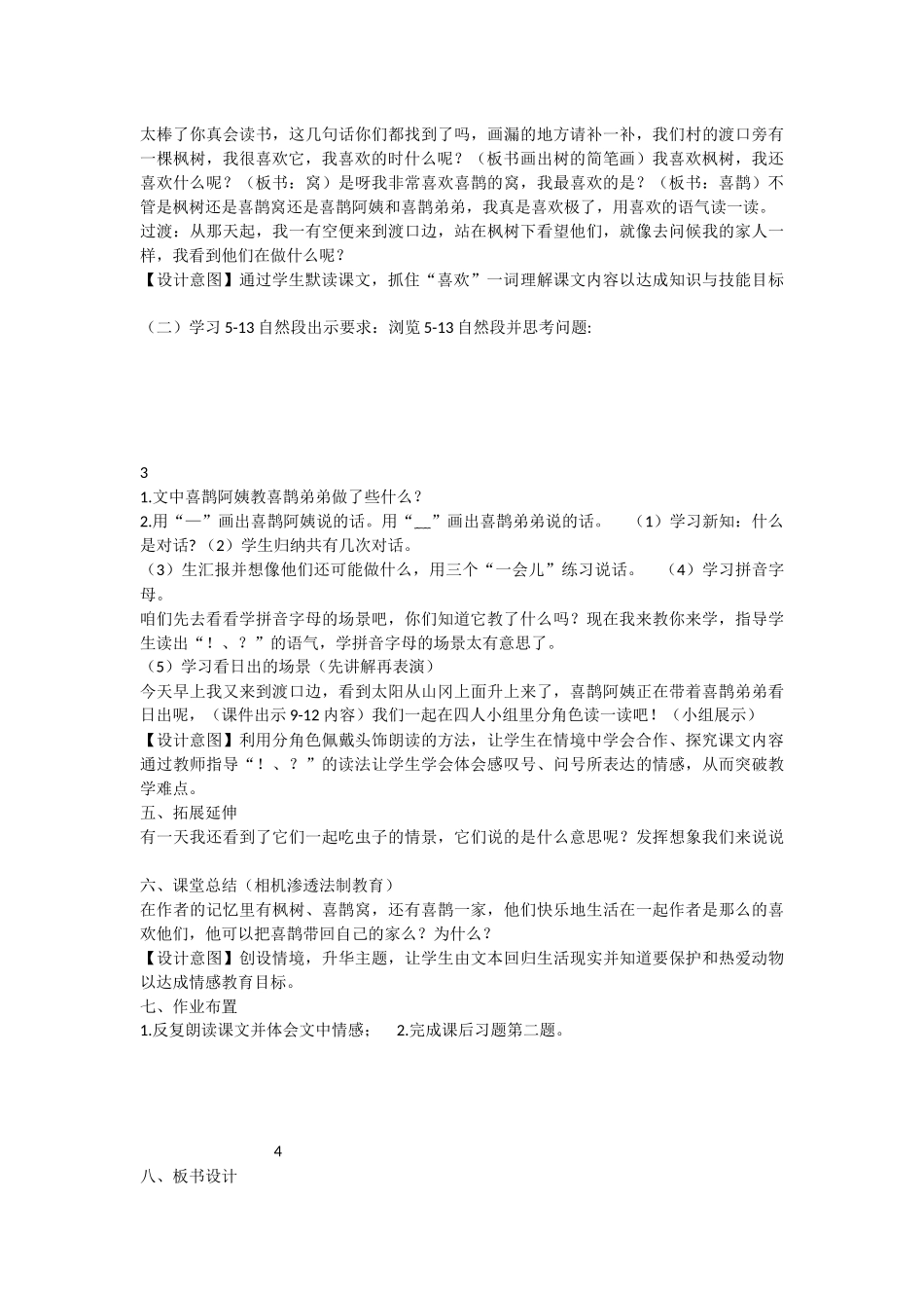 《9 枫树上的喜鹊 》 第1套（国家一等奖）优质课.docx_第2页