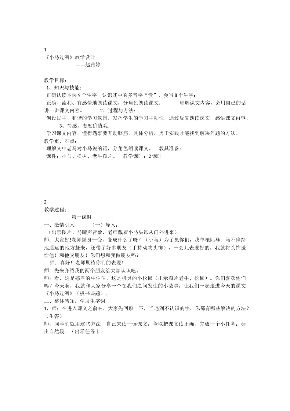 《14 小马过河 》 第4套（省一等奖）优质课.docx_第1页