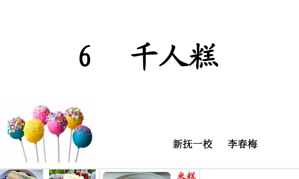 《6 千人糕 》 第2套（省一等奖）优质课.ppt