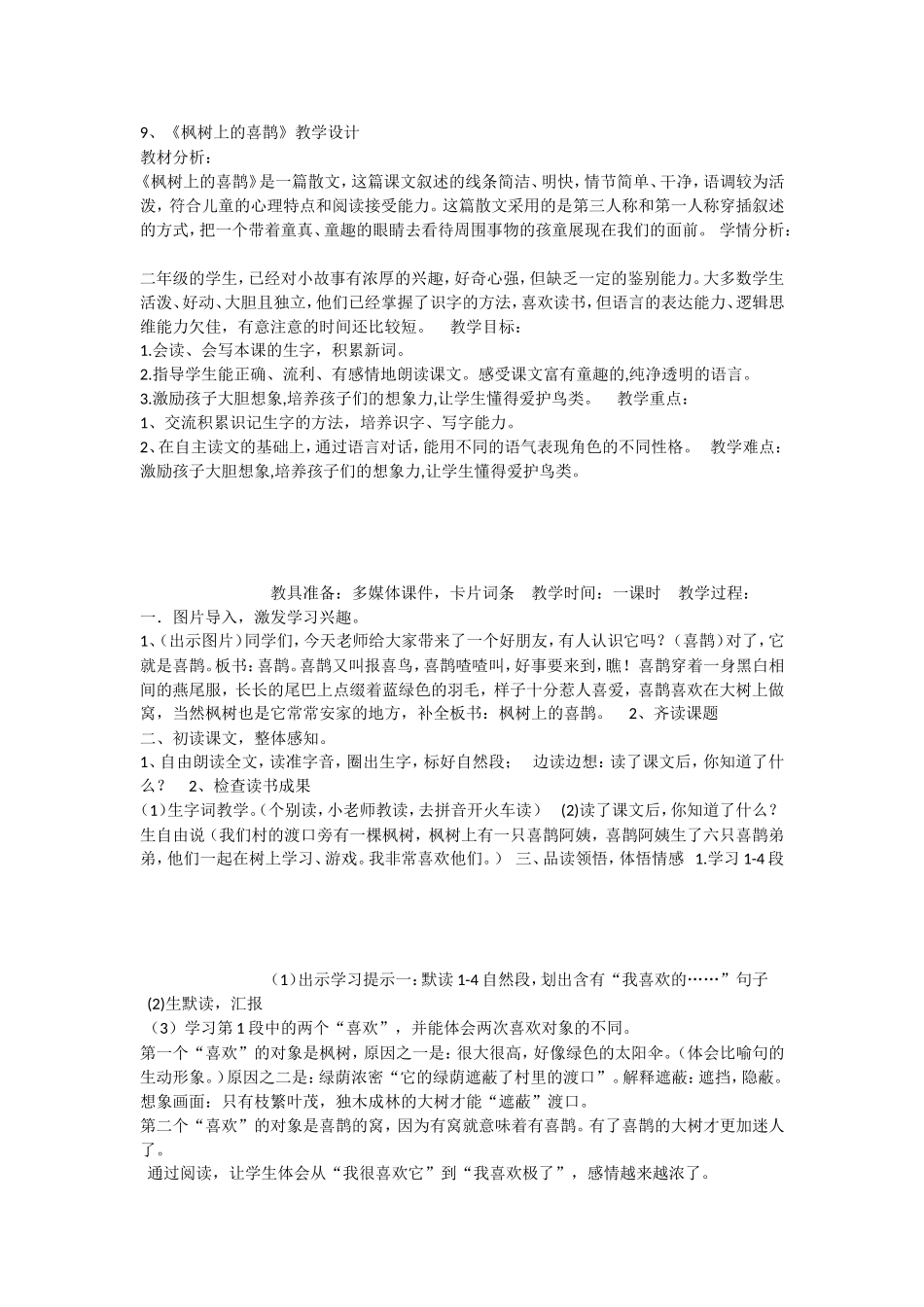 《9 枫树上的喜鹊 》 第7套（省一等奖）优质课.doc_第1页