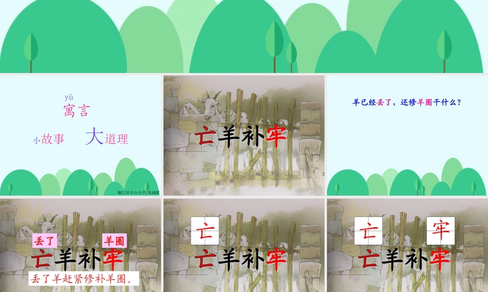 《12 亡羊补牢 》 第5套（省一等奖）优质课.ppt