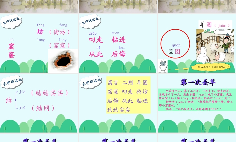 《12 亡羊补牢 》 第5套（省一等奖）优质课.ppt