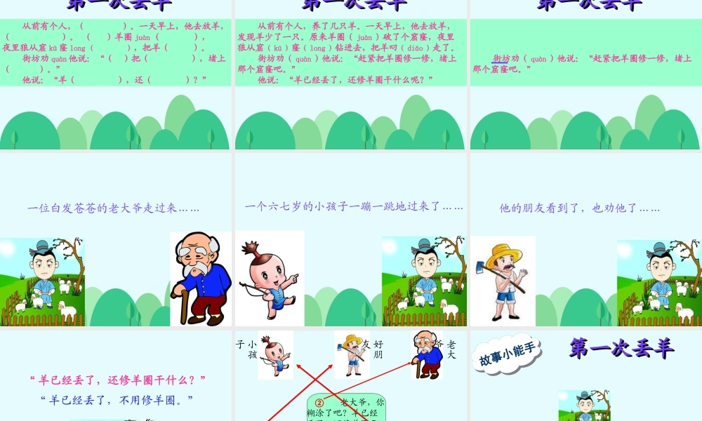 《12 亡羊补牢 》 第5套（省一等奖）优质课.ppt