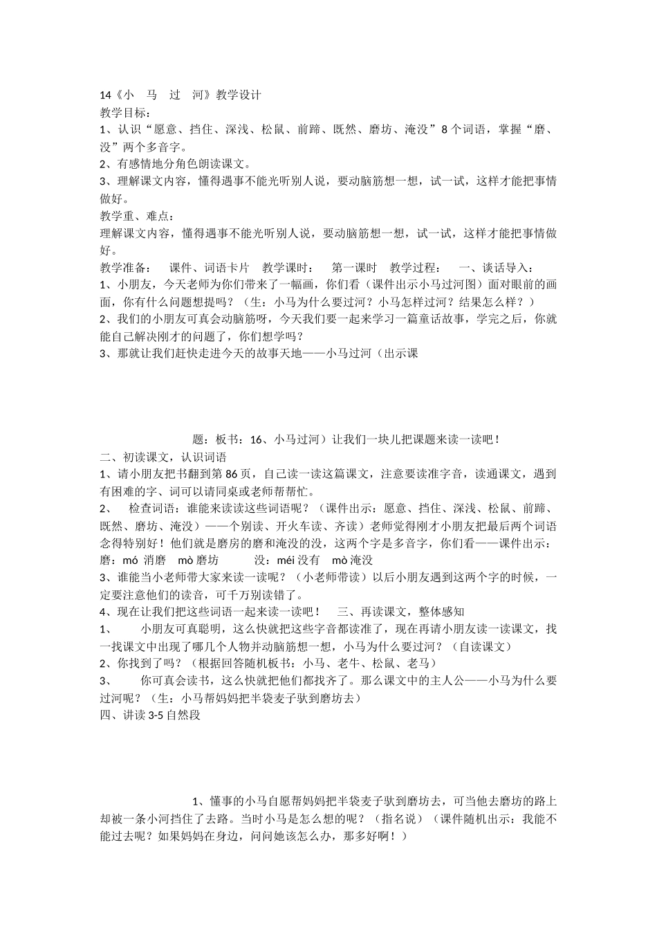 《14 小马过河 》 第9套（省一等奖）优质课.docx_第1页