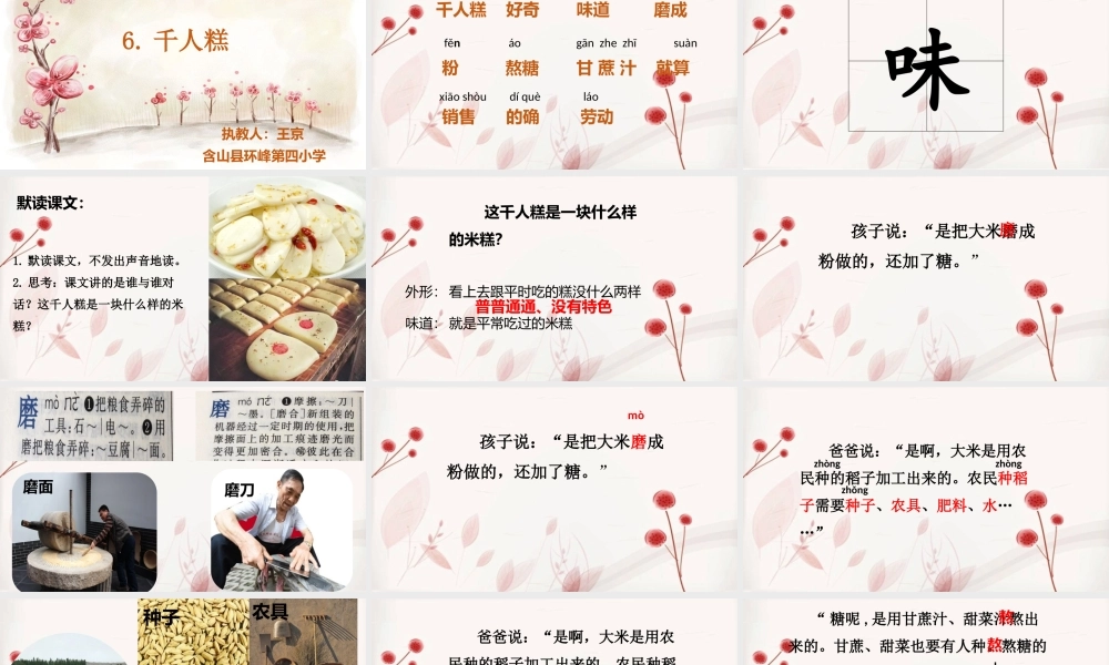 《6 千人糕 》 第7套（省一等奖）优质课.pptx