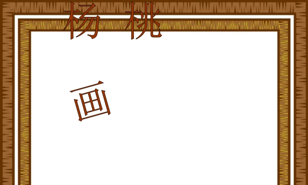 《13 画杨桃 》 第9套（省一等奖）优质课.pptx