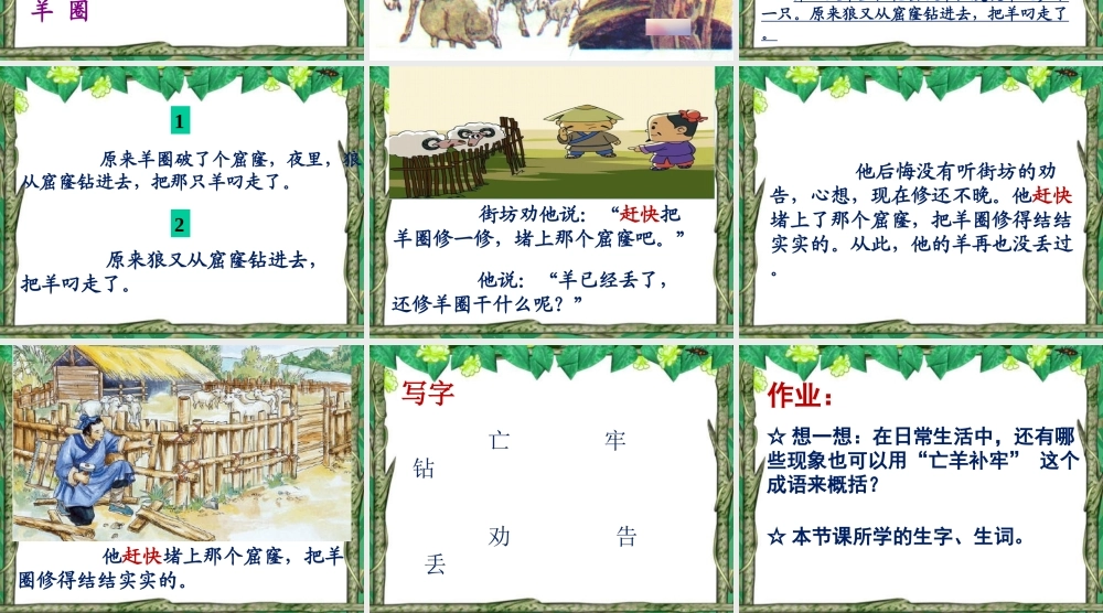 《12 亡羊补牢 》 第10套（省一等奖）优质课.ppt