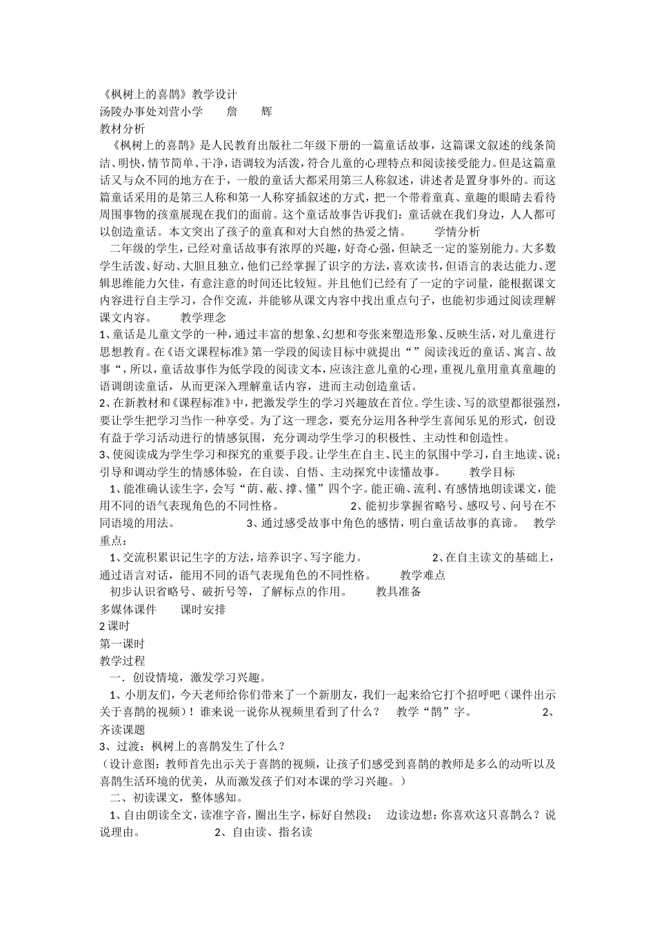 《9 枫树上的喜鹊2》优质课.doc_第1页