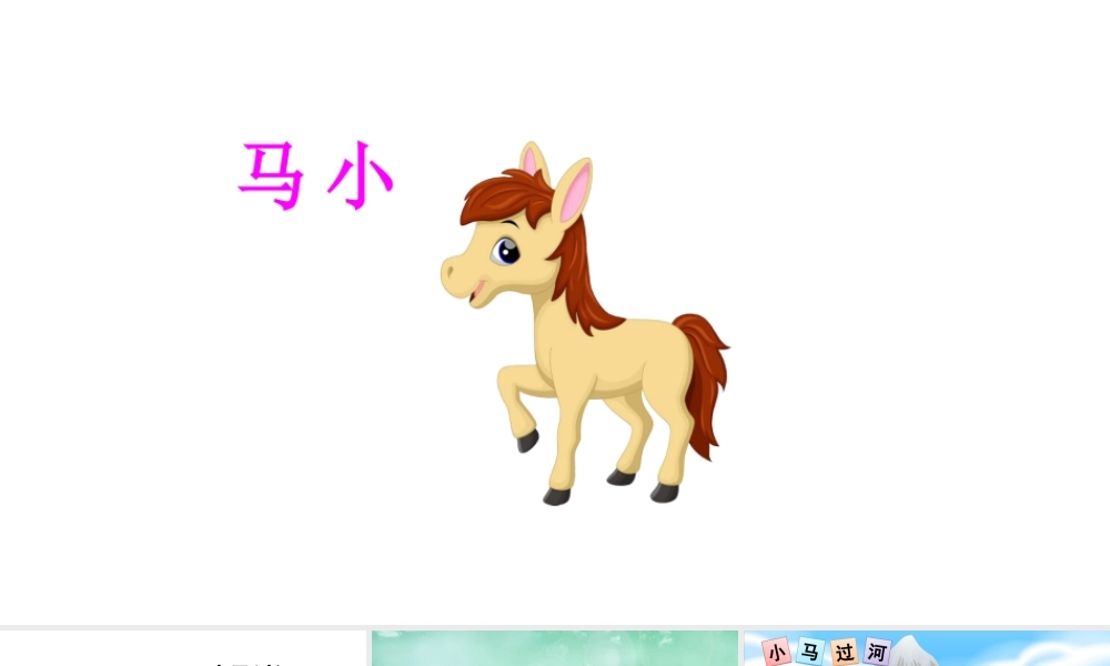 《14 小马过河 》 第3套（国家一等奖）优质课.ppt