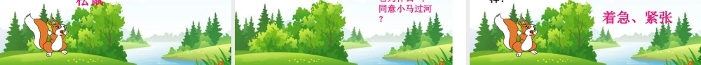 《14 小马过河 》 第3套（国家一等奖）优质课.ppt