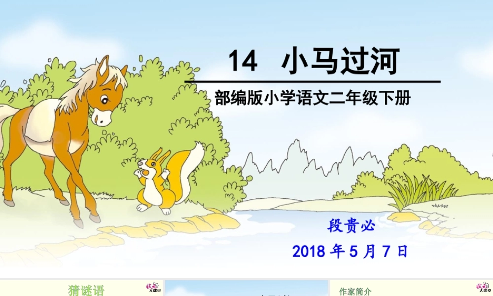 《14 小马过河 》 第8套（省一等奖）优质课.ppt