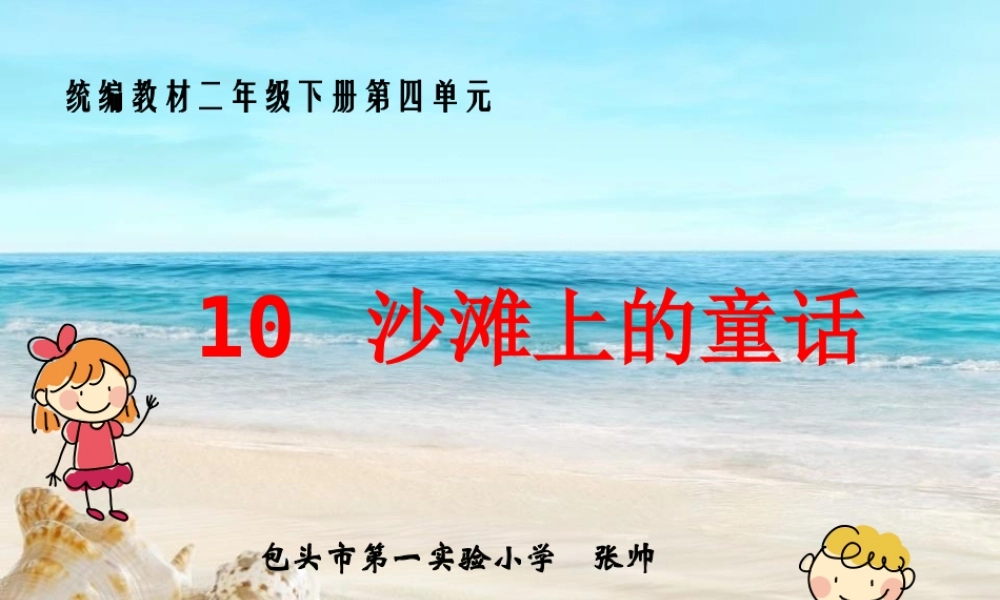 《10 沙滩上的童话 》 第4套（省一等奖）优质课.pptx