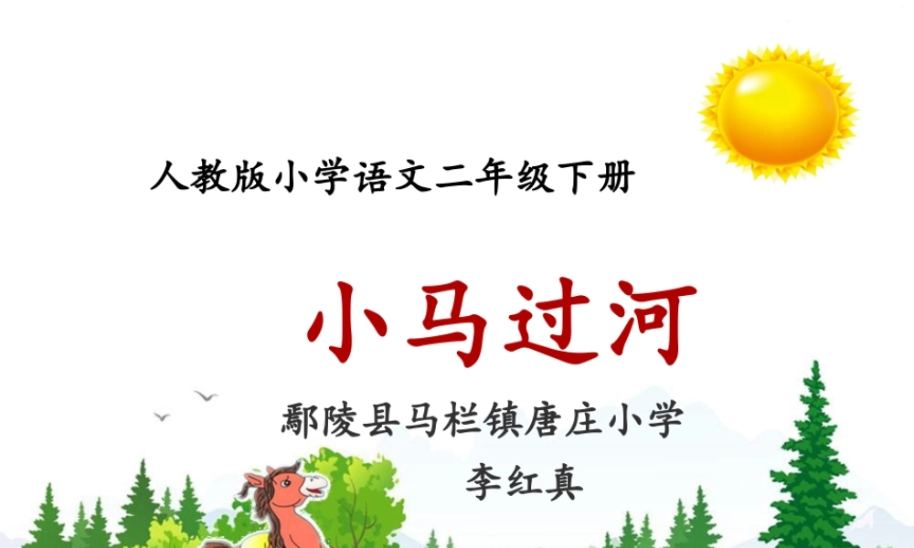 《14 小马过河3》优质课.ppt