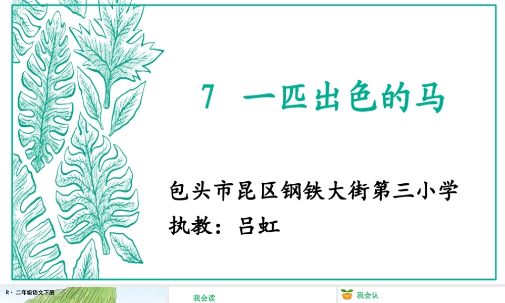 《7 一匹出色的马 》 第10套（省一等奖）优质课.ppt