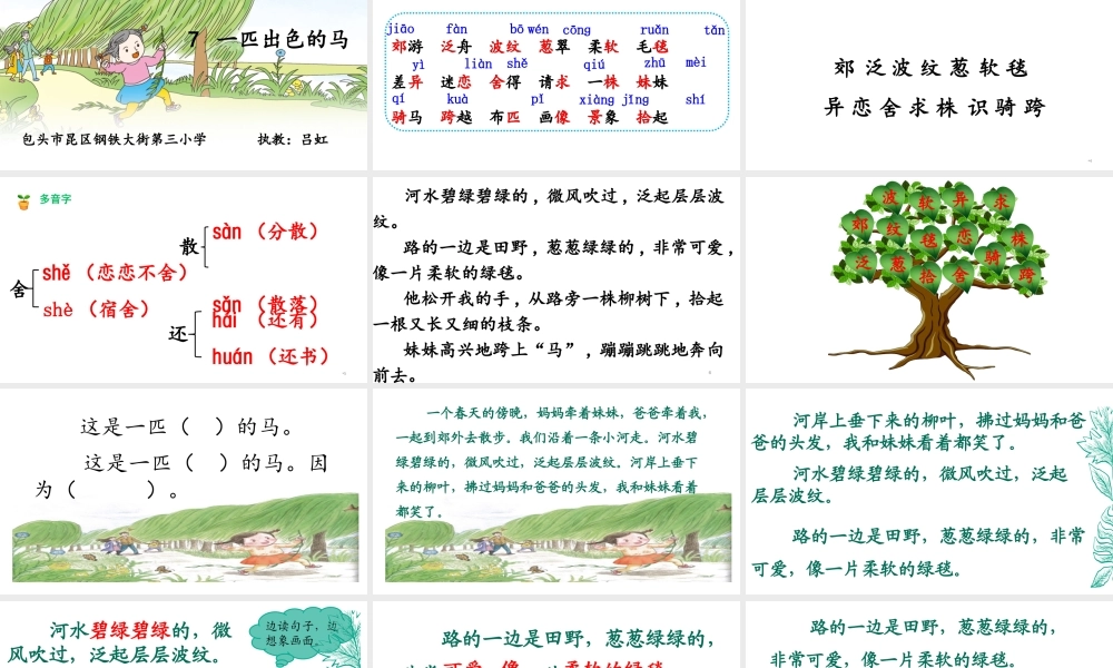 《7 一匹出色的马 》 第10套（省一等奖）优质课.ppt