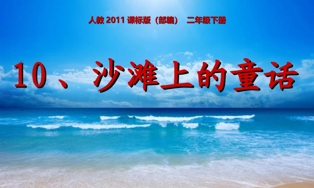 《10 沙滩上的童话 》 第9套（省一等奖）优质课.ppt