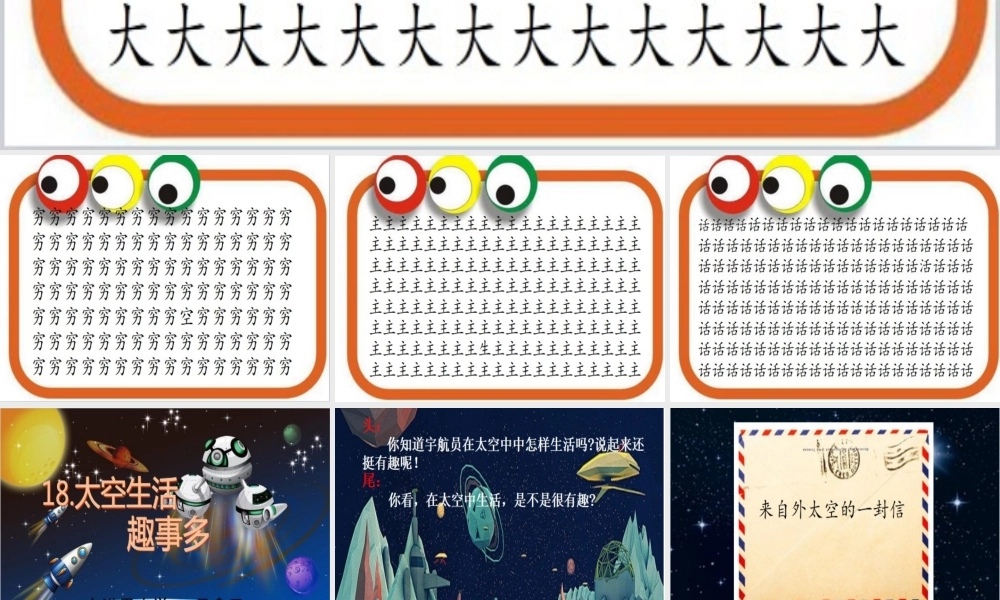 《18 太空生活趣事多 》 第5套（省一等奖）优质课.ppt