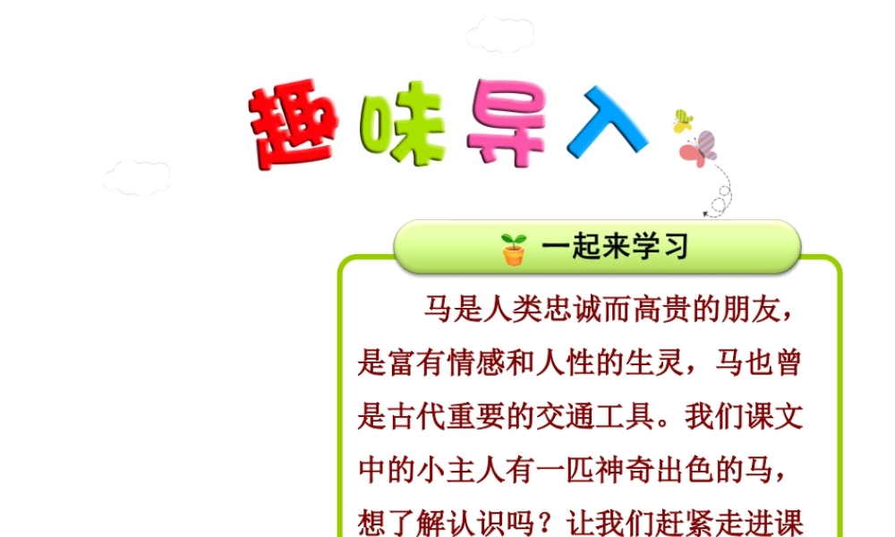 《7 一匹出色的马5》【杜老师】【省级】优质课.ppt