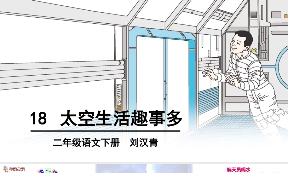《18 太空生活趣事多 》 第10套（省一等奖）优质课.pptx