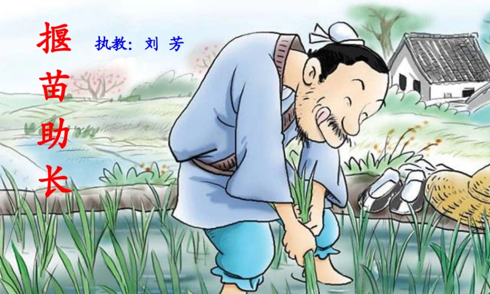 《12揠苗助长 》 第2套（国家一等奖）优质课.ppt