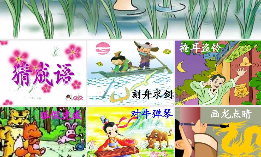 《12揠苗助长 》 第2套（国家一等奖）优质课.ppt