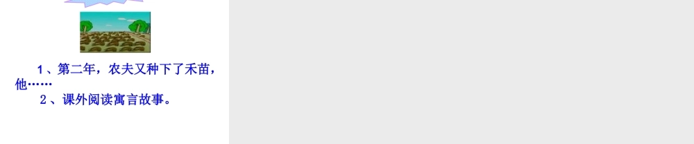 《12揠苗助长 》 第2套（国家一等奖）优质课.ppt