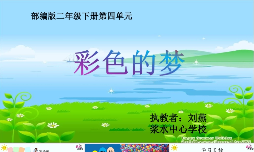 《8 彩色的梦 》 第3套（国家一等奖）优质课.ppt