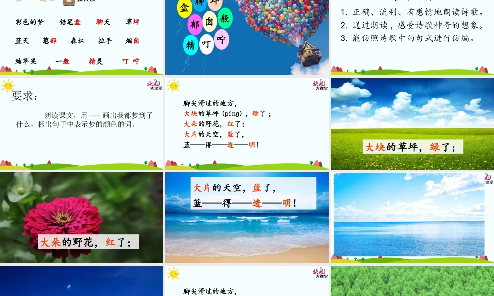 《8 彩色的梦 》 第3套（国家一等奖）优质课.ppt