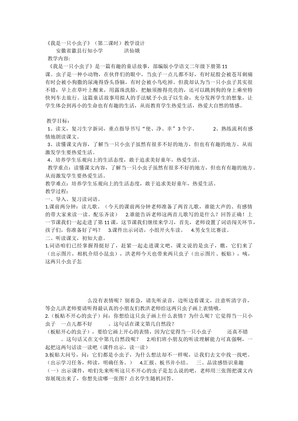 《11 我是一只小虫子 》 第1套（国家一等奖）优质课.docx_第1页