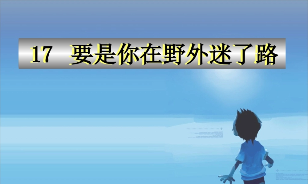 《17 要是你在野外迷了路 》 第1套（国家一等奖）优质课.ppt