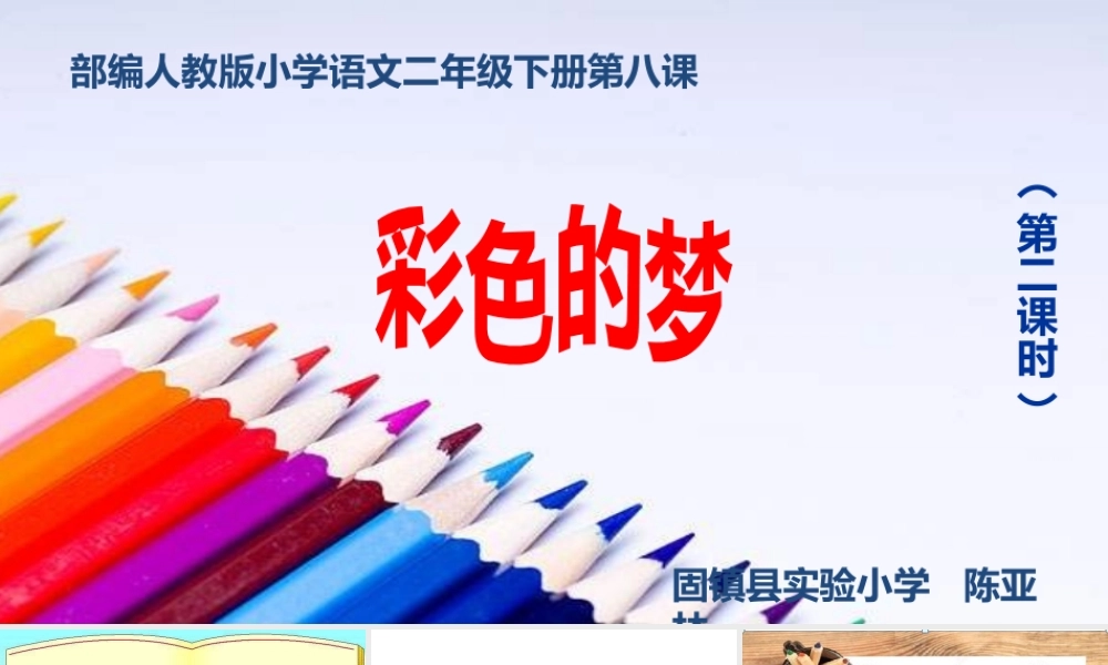 《8 彩色的梦 》 第8套（省一等奖）优质课.pptx