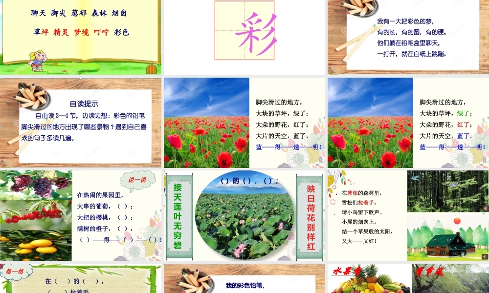 《8 彩色的梦 》 第8套（省一等奖）优质课.pptx