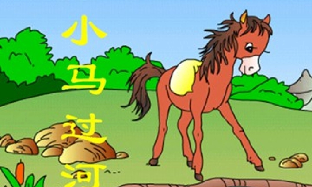 《14 小马过河 》 第1套（国家一等奖）优质课.ppt
