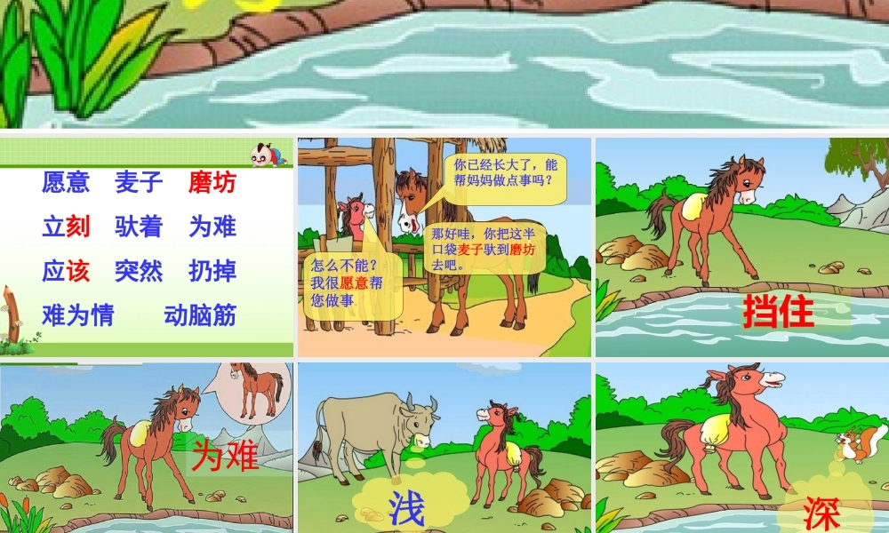 《14 小马过河 》 第1套（国家一等奖）优质课.ppt