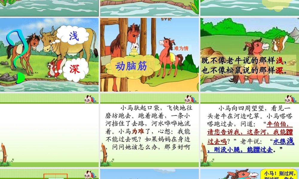 《14 小马过河 》 第1套（国家一等奖）优质课.ppt