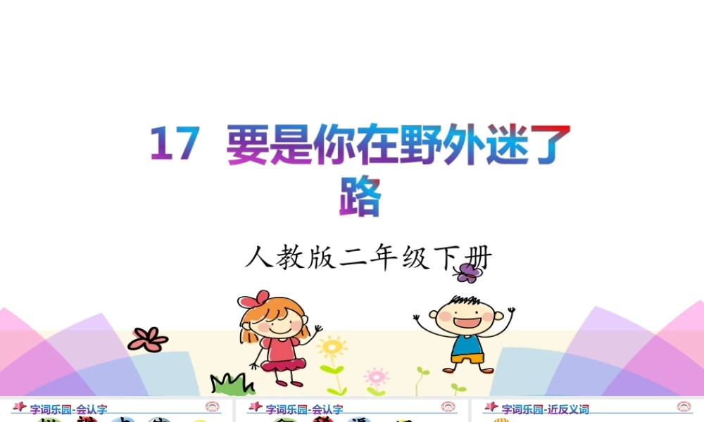 《17 要是你在野外迷了路 》 第6套（省一等奖）优质课.ppt