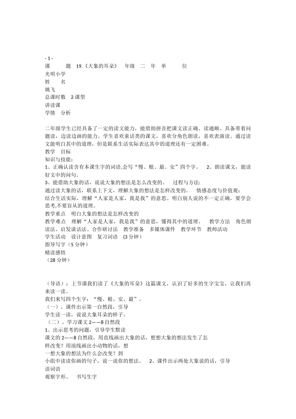 《19 大象的耳朵 》 第5套（省一等奖）优质课.docx_第1页