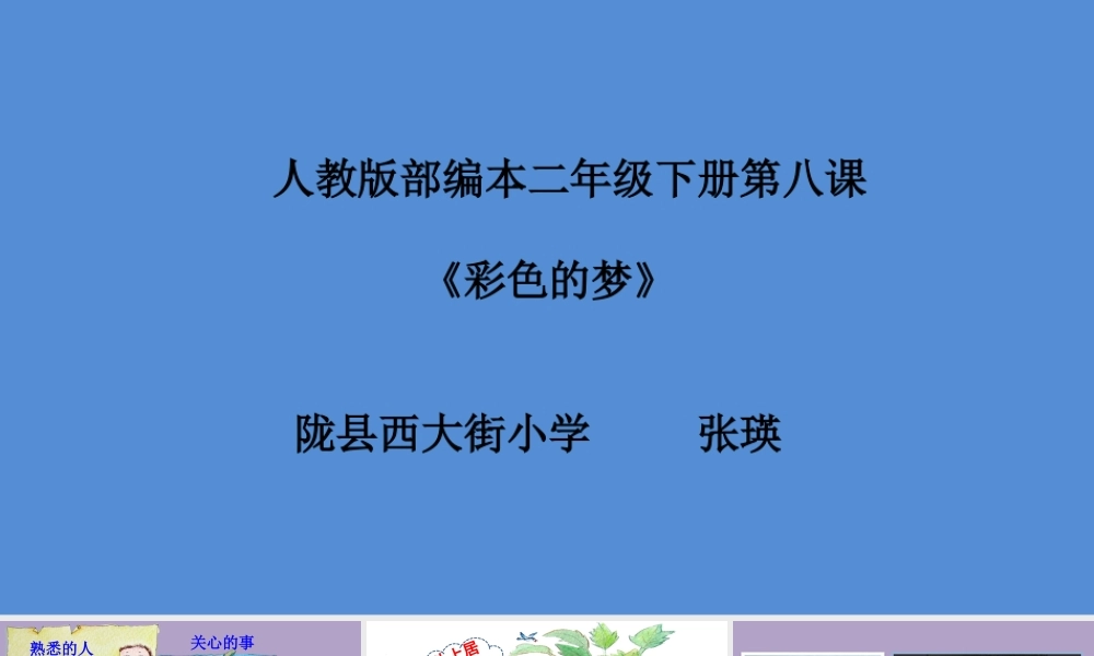 《8 彩色的梦3》优质课.ppt