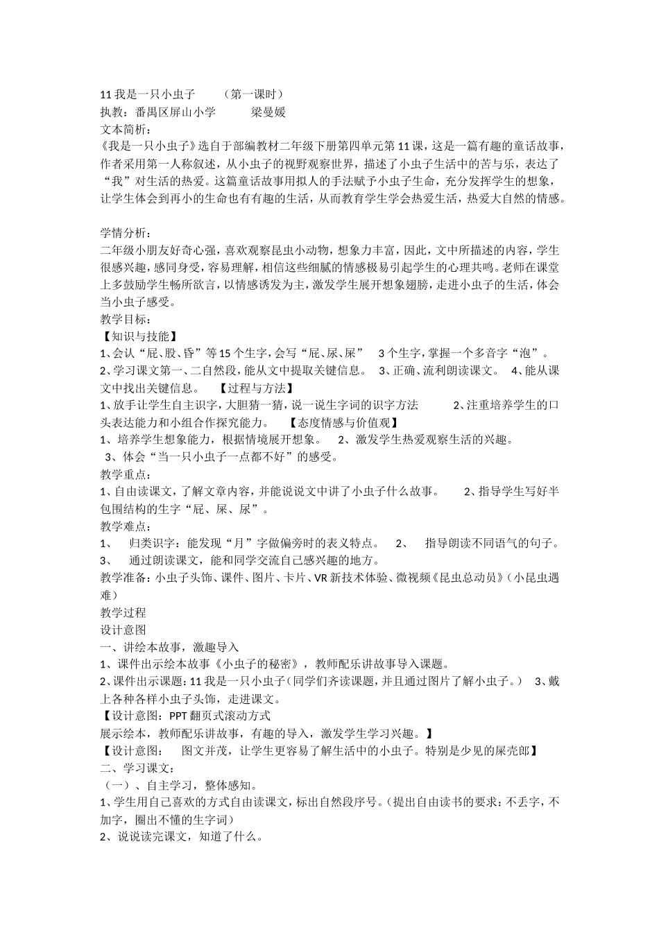 《11 我是一只小虫子1》优质课.doc_第1页