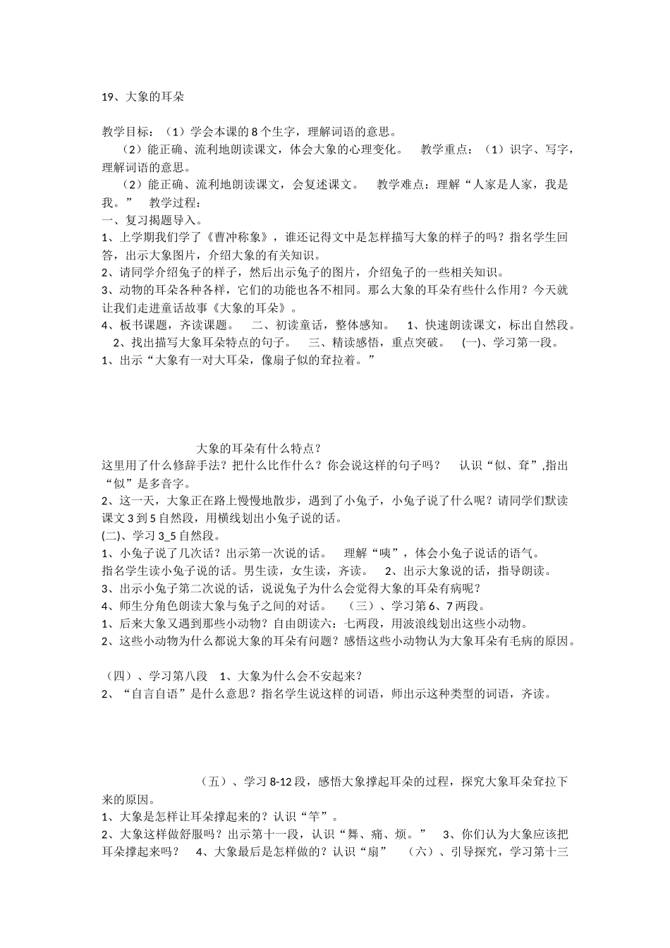 《19 大象的耳朵 》 第10套（省一等奖）优质课.docx_第1页