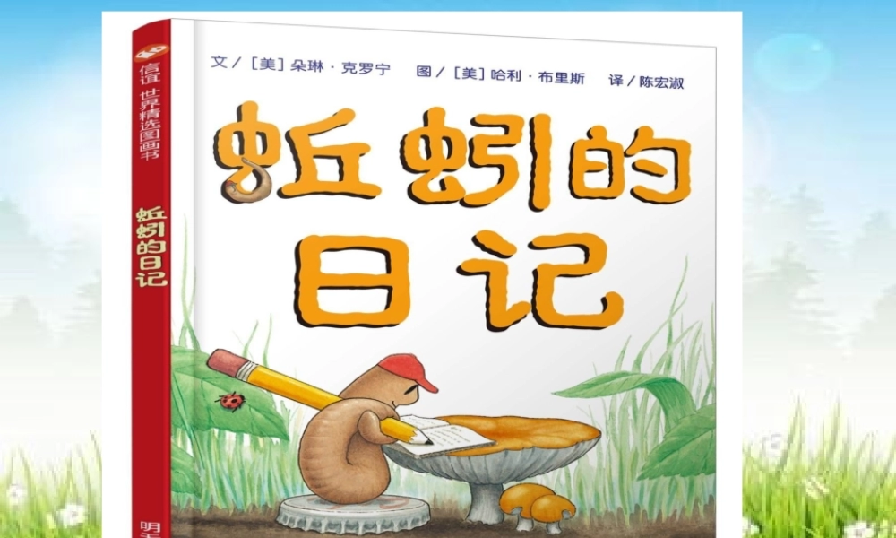 《11 我是一只小虫子6》【刘老师】【省级】优质课.ppt