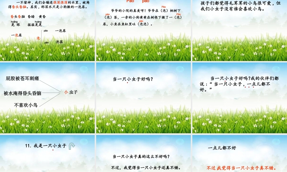 《11 我是一只小虫子6》【刘老师】【省级】优质课.ppt
